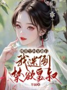 《携带空间穿越后，我迷倒禁欲皇叔》小