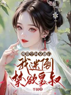 《携带空间穿越后，我迷倒禁欲皇叔》小说章节目录在线试读|谢中卿萧盛延小说全文