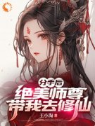 分手后，绝美师尊带我去修仙苏北陈雨柔