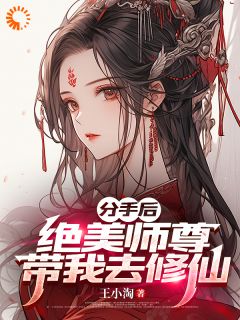 分手后，绝美师尊带我去修仙苏北陈雨柔|分手后，绝美师尊带我去修仙全文阅读