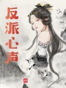 《反派心声》小说章节目录精彩阅读|项辰