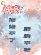 主角是林舟杜悠悠神豪：拒绝不了，那躺