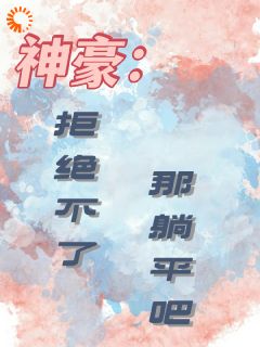 主角是林舟杜悠悠神豪：拒绝不了，那躺平吧完整版全文免费阅读