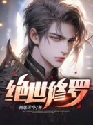 《绝世修罗》小说章节列表免费试读|叶天