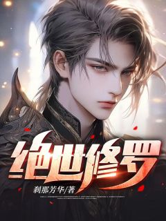 《绝世修罗》小说章节列表免费试读|叶天柳嫣然小说阅读