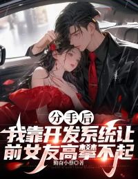 《分手后，我靠开发系统让前女友高攀不起》方程语李思思完结版精彩阅读