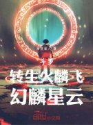 新书《斗罗：转生火麟飞，幻麟星云》小