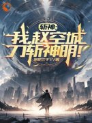 斩神：我，赵空城，刀斩神明！小说|赵空