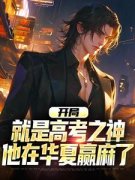 《开局就是***之神，他在华夏赢麻了》林