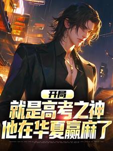 《开局就是***之神，他在华夏赢麻了》林渊江一涛大结局免费试读