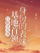 付妍妍周部长小说主角|主角付妍妍周部长