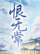 恨无常赵清浔李元瑾小说全文免费试读