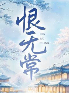 恨无常赵清浔李元瑾小说全文免费试读