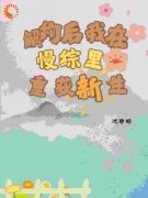 《解约后我在慢综里重获新生》薛沧祝斯