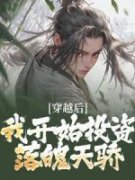 《穿越后，我开始投资落魄天骄》陆尘林