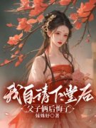 我自请下堂后，父子俩后悔了免费阅读