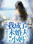 《重生后我成了未婚夫小妈》晴晴云萧然
