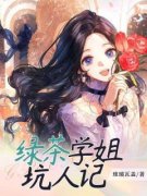 周楠严霜章节目录|绿茶学姐坑人记全文阅