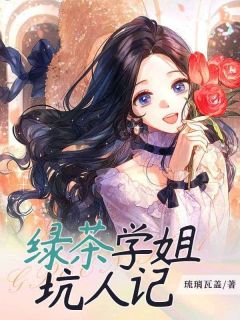 周楠严霜章节目录|绿茶学姐坑人记全文阅读