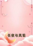 《长夜与风说》小说章节免费试读|舒时吟