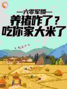 楚今禾秦昭西小说六零军婚：养猪咋了？