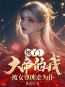 《玄幻：不讲武德的大帝，他玩暗器》无
