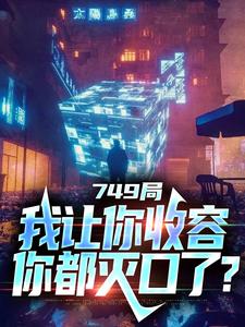 陆鼎罗安平小说全文章节列表|大一实习，你跑去749收容怪物小说试读