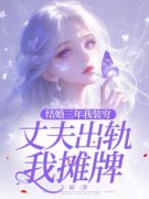 精品热文《结婚三年我装穷，丈夫出轨我