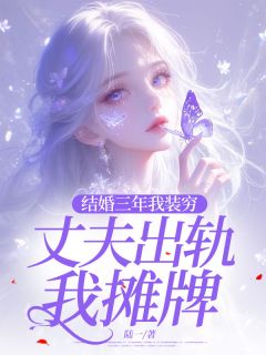 精品热文《结婚三年我装穷，丈夫出轨我摊牌》可可蒋庆楠小说全文精彩章节免费试读无删减