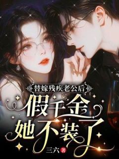 《替嫁残疾老公后，假千金她不装了》小说在线免费阅读章节|朝颜陆屿川小说全文