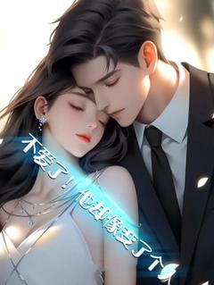 依然莫一寒小说无删节|《不爱了！他却像变了个人》已上线小说