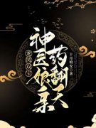 龙凤双宝：神医娘亲药翻天全文阅读|骆小