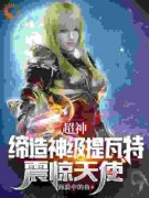 《超神：缔造神级提瓦特，震惊天使》江