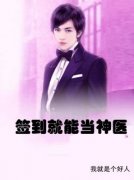 《签到就能当神医》林尘张雪小说精彩内