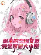 租来的恋综女友，竟是京圈大小姐原著小