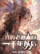 《我的老婆来自一千年以后》小说全文精