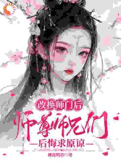 洛莹白染墨小说|改换师门后，师尊师兄后悔求原谅|章节阅读