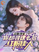 让你寻宝，你却寻这么多红粉佳人免费阅