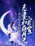 李豪宫梦茹小说全文|《查出癌症晚期当天