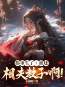 《都重生了，谁还相夫教子啊！》小说大