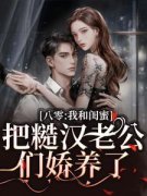 《八零：我和闺蜜把糙汉***娇养了》方一