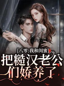 《八零：我和闺蜜把糙汉***娇养了》方一甜宋昶小说全本免费试读