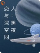 完整版《恋与深空同人：黑夜将明》卿雅
