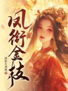 凤衔金枝精彩章节免费试读|谢锦姩唐聿野