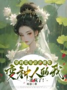《穿到荒年差点被吃，变种人的我杀疯了