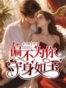 傅慎野贺衍薛念小说已完结|《偏不为你守