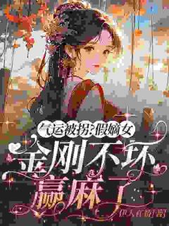 《气运被拐？假嫡女金刚不坏赢麻了》小说全集免费在线阅读（苏云溪苏晴雪）