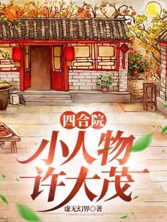 许大茂娄晓娥小说全文|《四合院：小人物许大茂》全集阅读