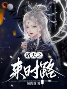 《诸天之来时路》施洛洛林巧玲免费章节