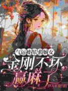 气运被拐？假嫡女金刚不坏赢麻了》精彩